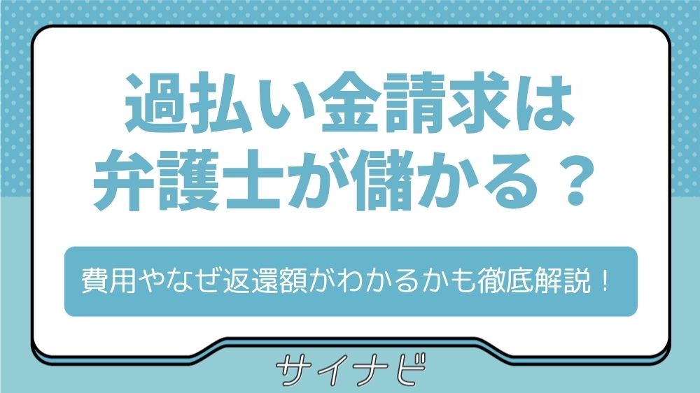 過払い金請求は弁護士が儲かるからくり？費用やなぜ返還額がわかるかも徹底解説！