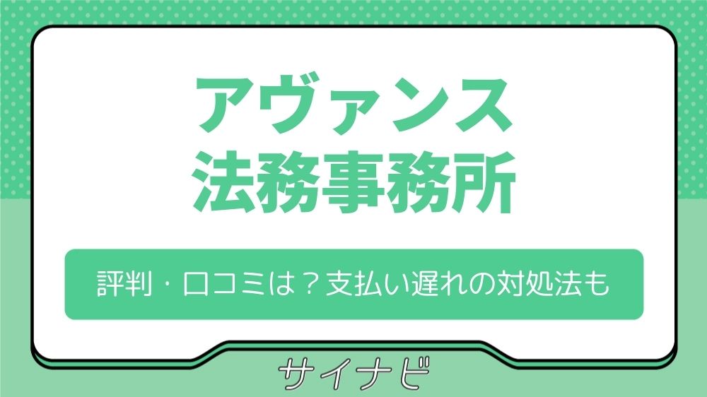 アヴァンス法務事務所の評判・口コミは？任意整理の流れや支払い遅れの対処法も