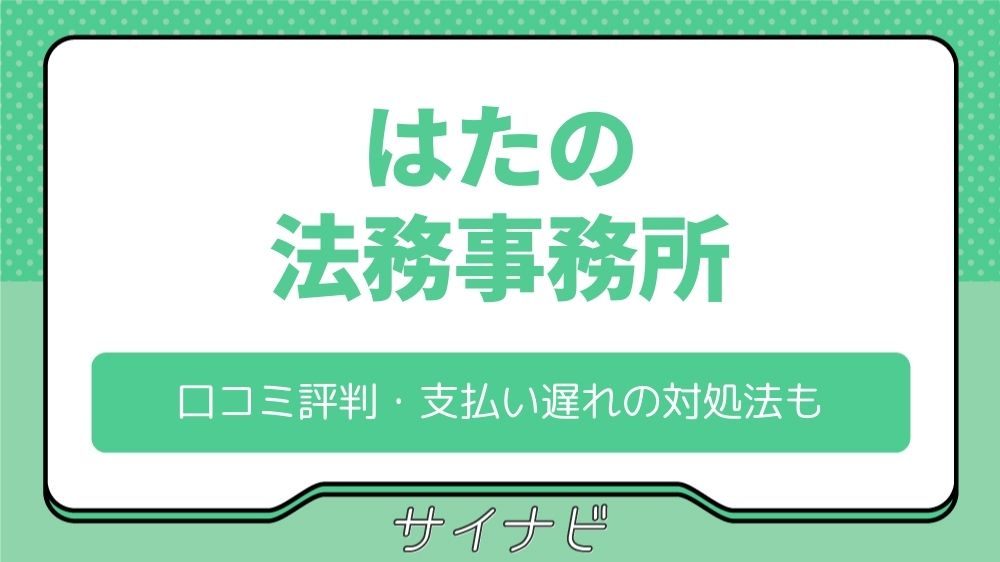 はたの法務事務所の口コミ評判は？支払い遅れや連絡こない場合の対処法も