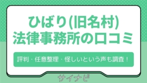 ひばり(旧名村)法律事務所の口コミ評判は？任意整理の費用や怪しいという声も調査！
