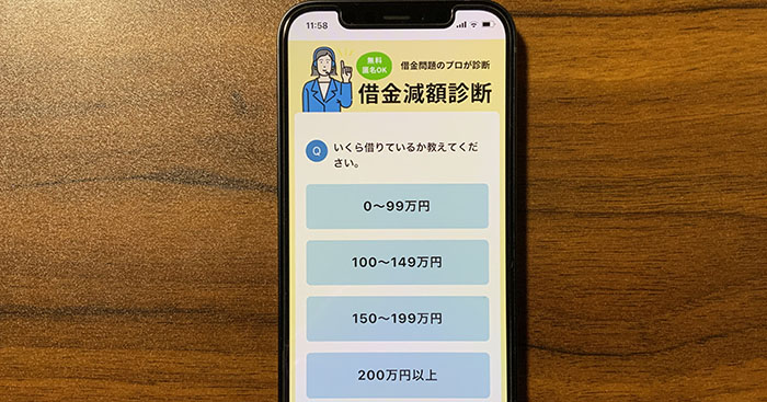アヴァンス法務事務所の借金減額診断