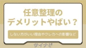 任意整理のデメリットはやばい？しない方がいい理由やクレジットカードへの影響など解説