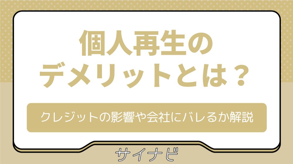 個人再生のデメリットとは?クレジットカードの影響や会社にバレるか解説