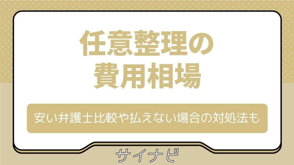 任意整理の費用相場｜安い弁護士比較や払えない場合の対処法も