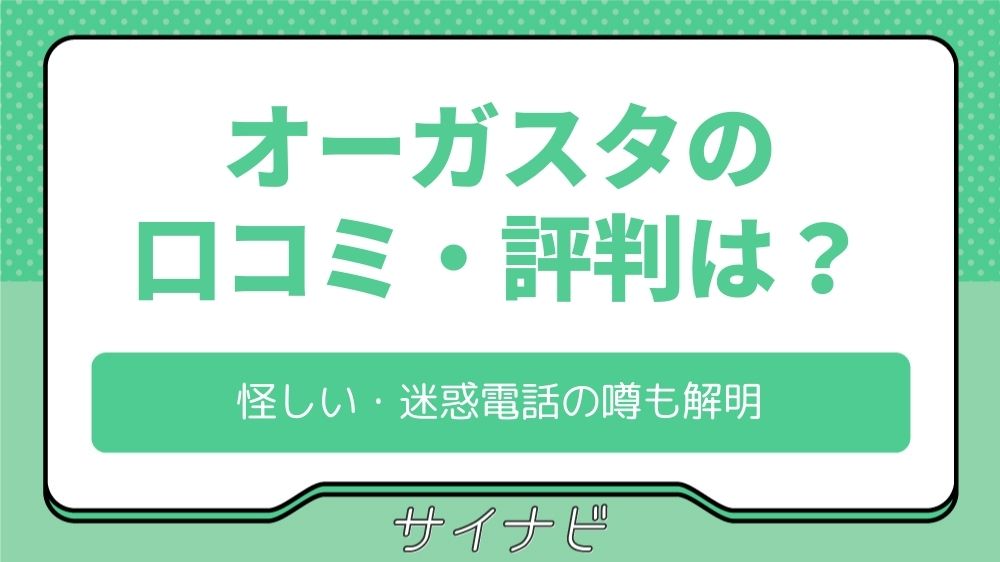 弁護士法人オーガスタの評判や口コミを徹底調査！怪しい・迷惑電話の噂も解明