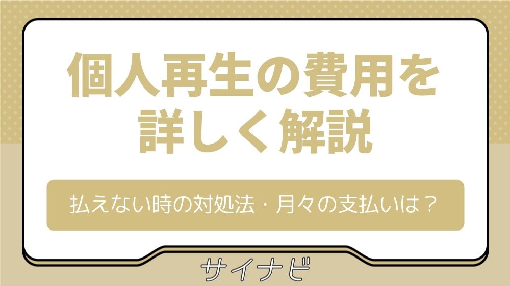 個人再生の費用を詳しく解説｜払えない時の対処法や月々の支払いはどうなるか