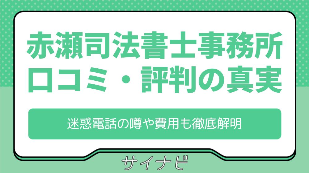 赤瀬司法書士事務所の口コミ・評判の真実!迷惑電話の噂や費用も徹底解明