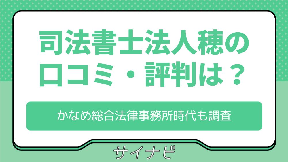 司法書士法人穂の口コミ評判！女性の借金お助け隊・かなめ総合法務事務所時代も調査