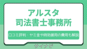 アルスタ司法書士事務所の口コミ評判！ヤミ金や時効援用の費用も解説