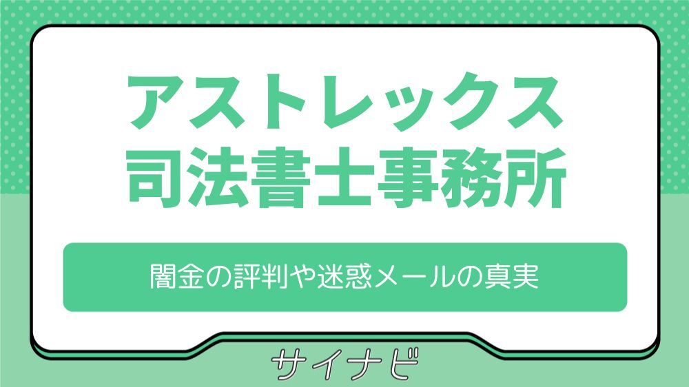 アストレックス司法書士事務所の口コミは？闇金の評判や迷惑メールの真実も
