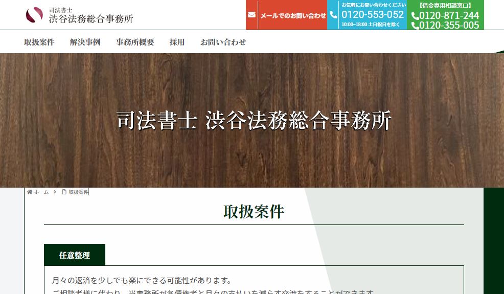 渋谷法務総合事務所の口コミ評判｜怪しい噂の真実や債務整理の費用も解説