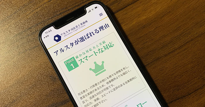 アルスタ司法書士事務所が選ばれる理由を解説