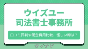ウイズユー司法書士事務所の口コミ評判は？闇金費用の比較や怪しい噂の真実も