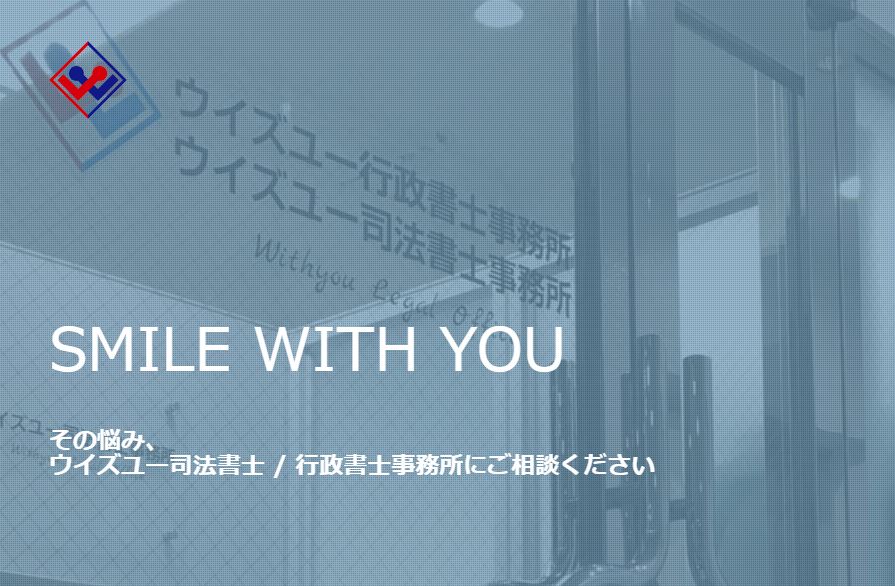 ウイズユー司法書士事務所の口コミ評判は？闇金費用の比較や怪しい噂の真実も