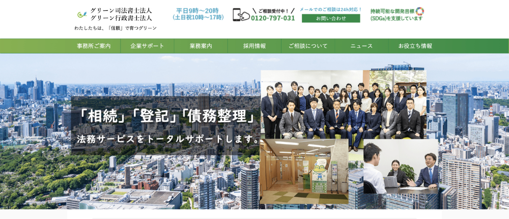 グリーン司法書士法人の評判と口コミまとめ！費用も相場と比較検証