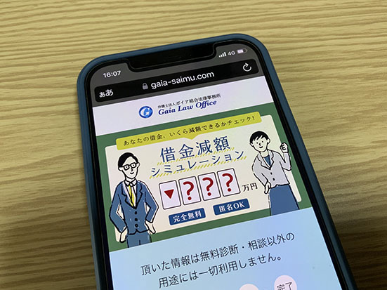 ガイア総合法律事務所の借金減額診断