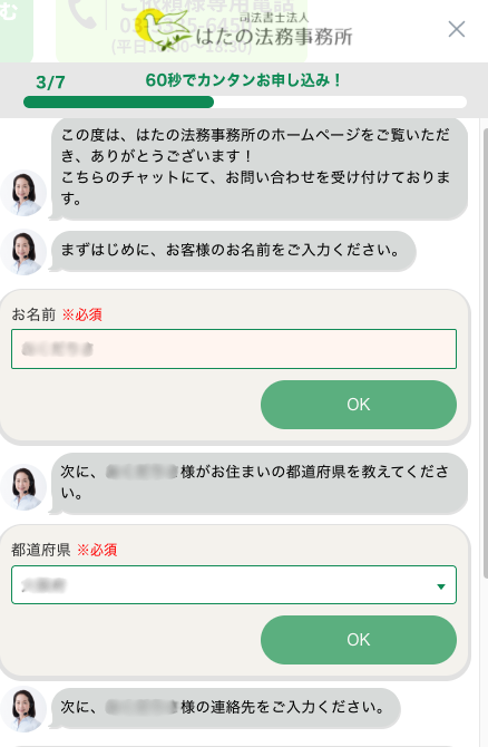 はたの法務事務所 申し込みチャット