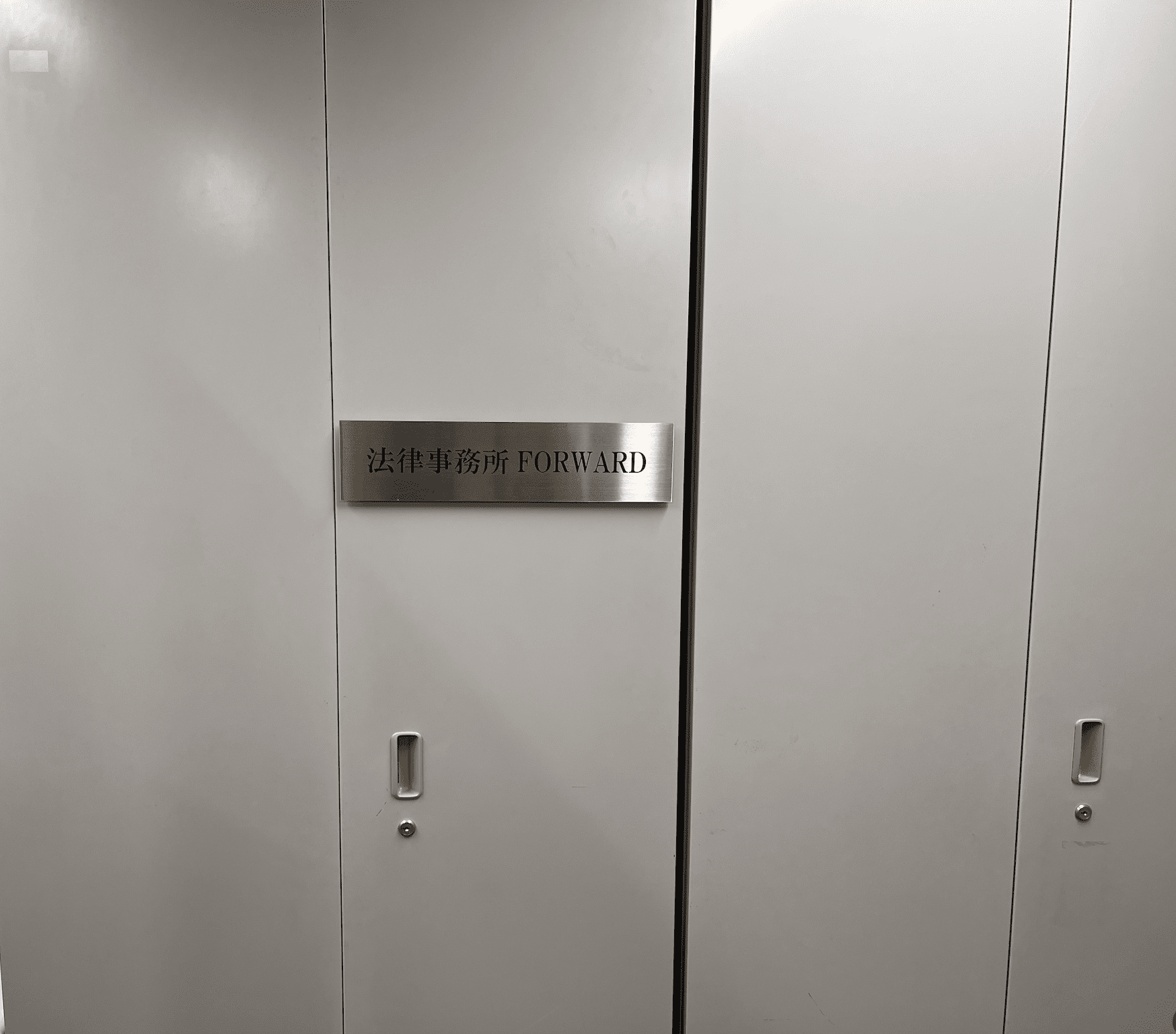 弁護士法人FORWARDジャパン 外観