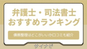 債務整理 おすすめ