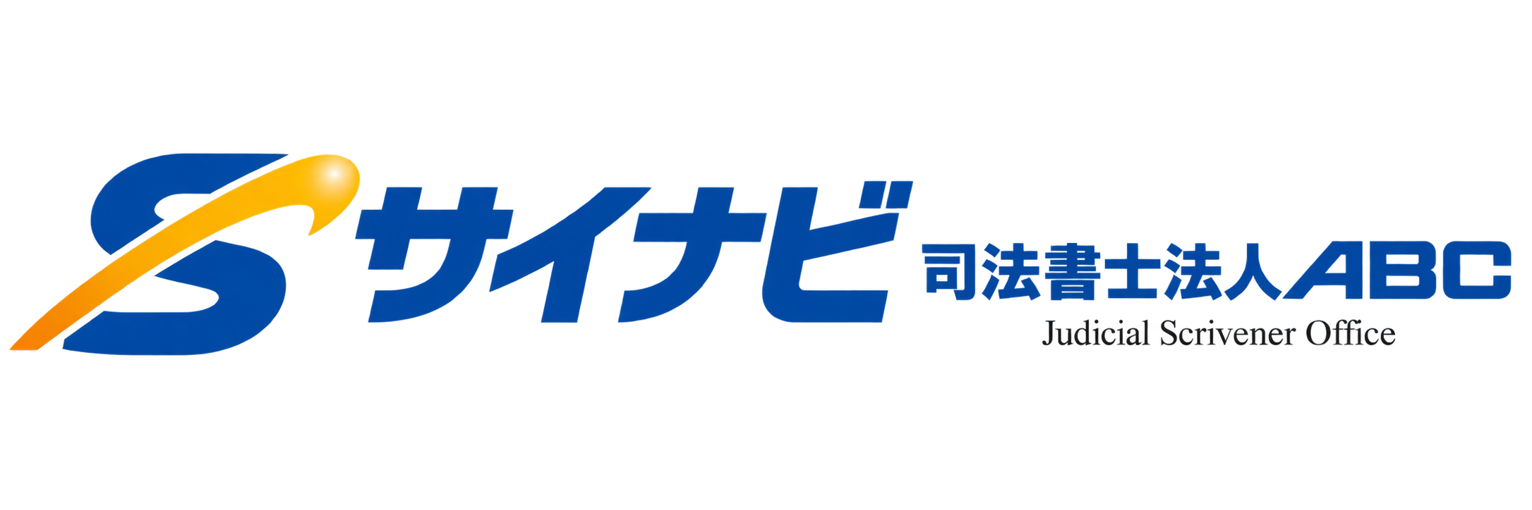 司法書士法人ABC