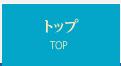 トップ