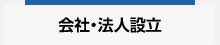 会社・法人設立