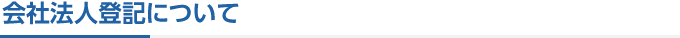 会社法人登記について