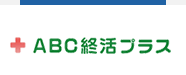 ABC終活プラス