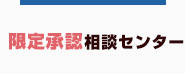 限定承認相談センター