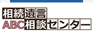 遺産相続ABC相談室