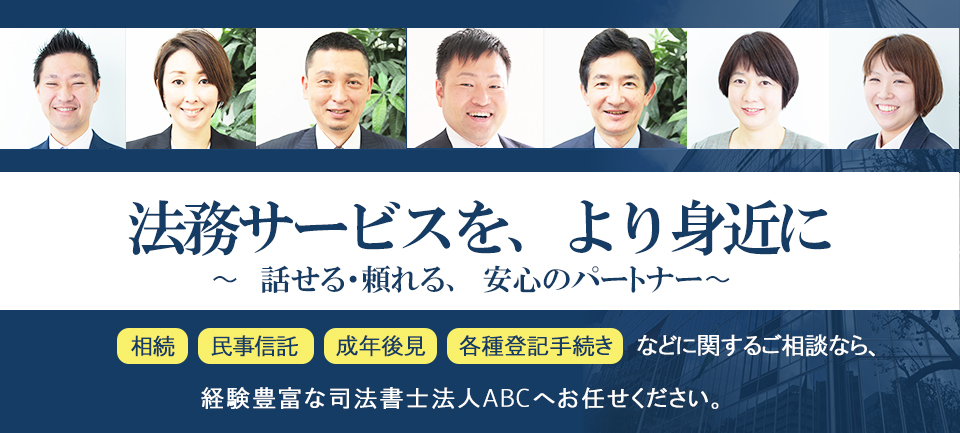 頼れる中小企業のパートナー的確・迅速 大阪市中央区の司法書士事務所 不動産登記、会社法人登記、帰化申請などにに関するご相談なら、経験豊富な司法書士、司法書士法人ABCへお任せください。
