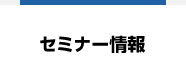 セミナー情報