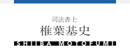 司法書士椎葉基史