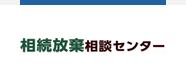 相続放棄相談センター