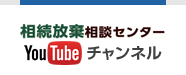 相続放棄相談センター YouTubeチャネル