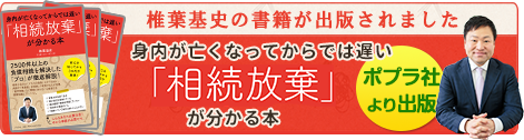 身内が亡くなってからでは遅い「相続放棄」が分かる本