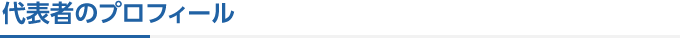 代表者のプロフィール