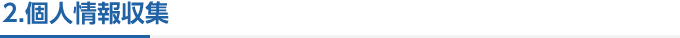 2.個人情報の利用目的