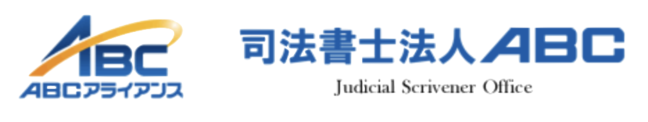 “司法書士法人ABC"