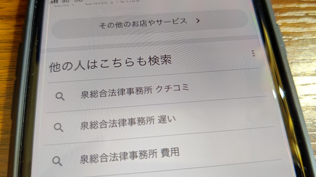 泉総合法律事務所の評判・クチコミは？対応が遅いという噂も調査