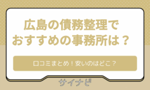 広島 債務整理