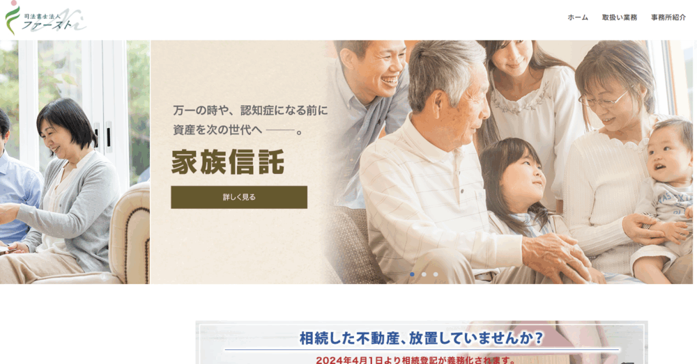 司法書士法人ファーストNiの公式ページ画像