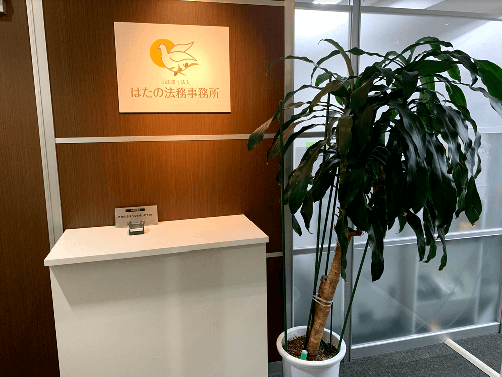 はたの法務事務所 受付