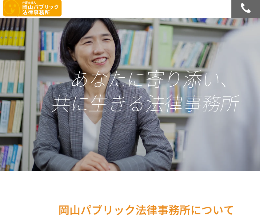 岡山パブリック法律事務所の公式ページ画像