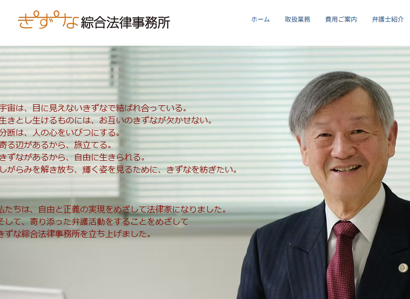 きずな綜合法律事務所の公式サイト画像