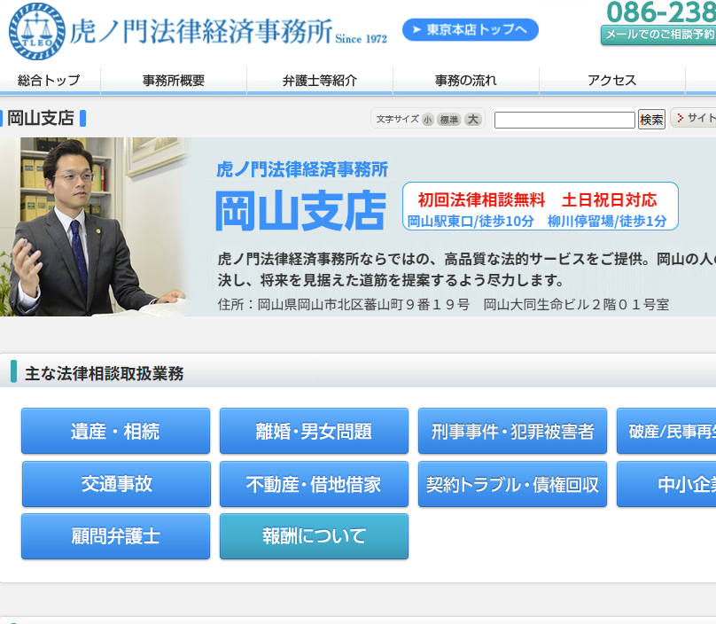 虎ノ門法律経済事務所 岡山支店の公式ページ画像