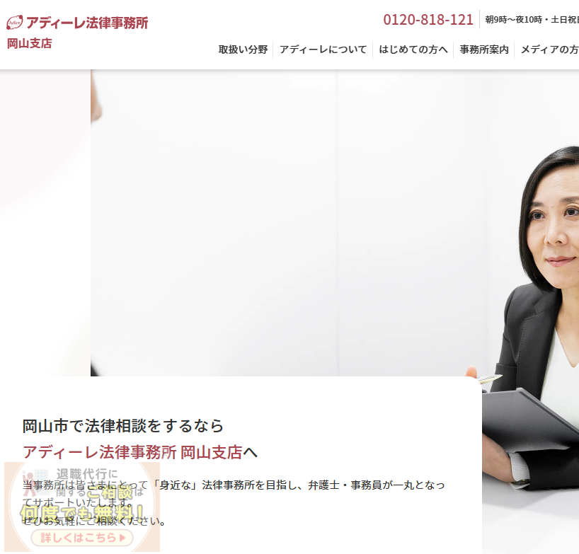 アディーレ法律事務所 岡山支店の公式ページ画像