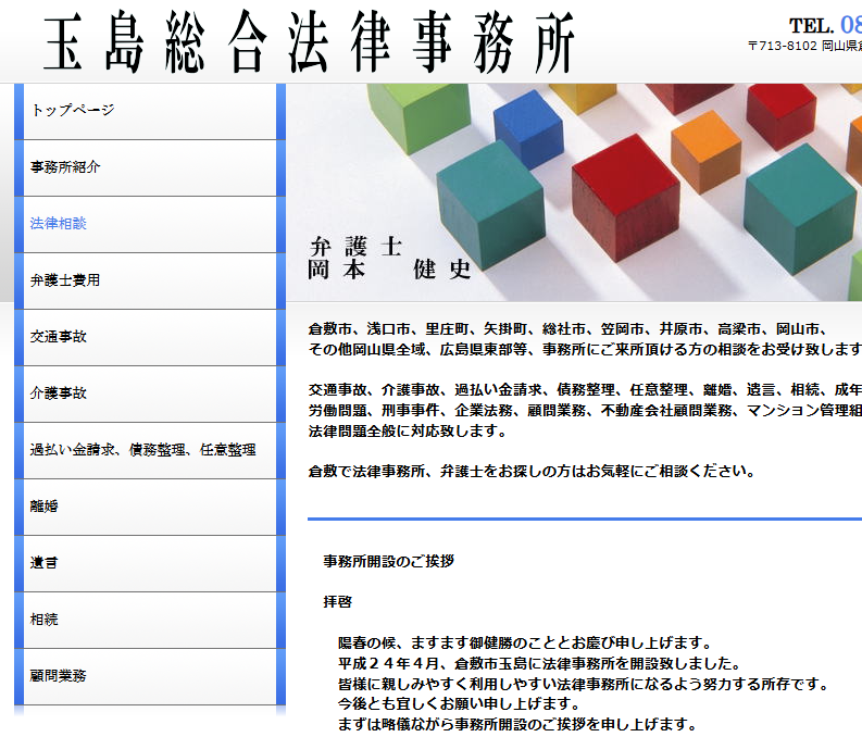玉島総合法律事務所の公式ページ画像