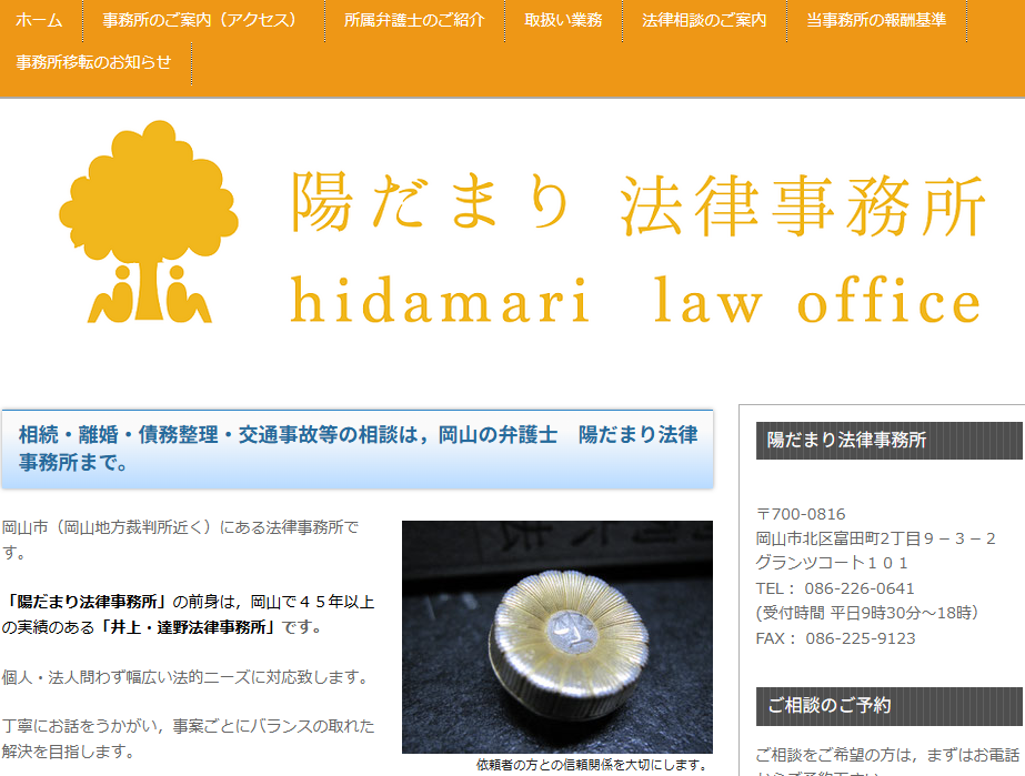 陽だまり法律事務所の公式ページ画像