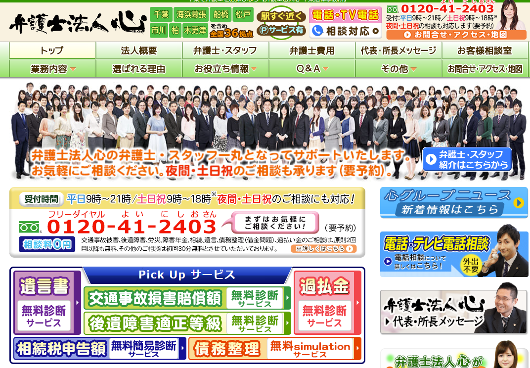 弁護士法人心 千葉法律事務所の公式サイト画像
